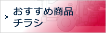 おすすめ商品チラシ