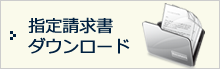 指定請求書ダウンロード