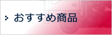 おすすめ商品