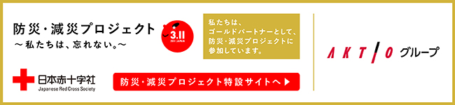 防災・減災プロジェクト～私たちは、忘れない。～