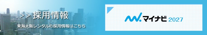東海大阪レンタルの採用情報はこちら