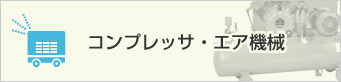 コンプレッサ・エア機械