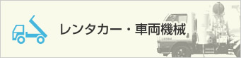 レンタカー・車両機械