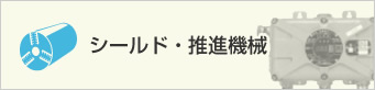 シールド・推進機械