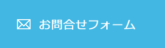 お問合せ